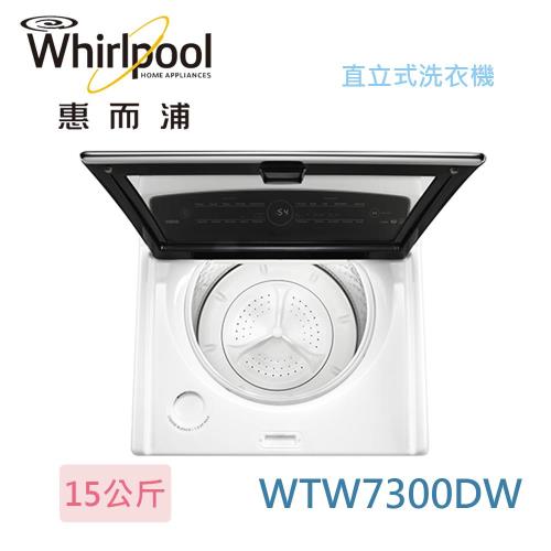 Whirlpool 惠而浦 15公斤極智直立系列變頻洗衣機 WTW7300DW
