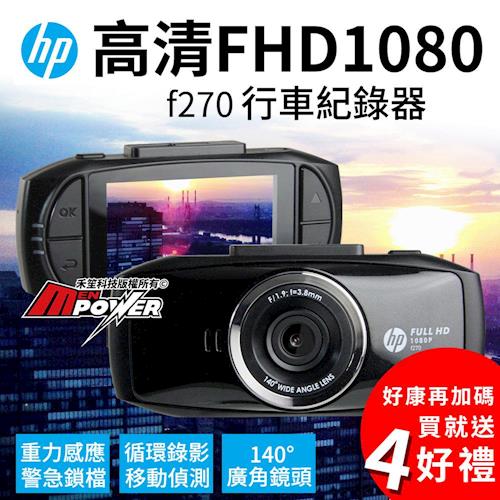 HP F270 1080p 高畫質行車紀錄器(贈32G記憶卡+簡易胎壓+美久美清潔用品+擦拭布)
