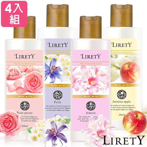 【LIRETY】日本天然香氛 -身體美容精華乳4入組-(鈴蘭 百合 玫瑰 茉莉)