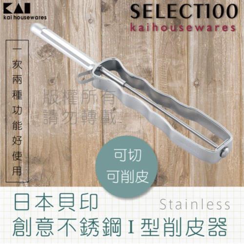 KAI貝印 SELECT100創意18-8不鏽鋼蔬果直立式刮皮器