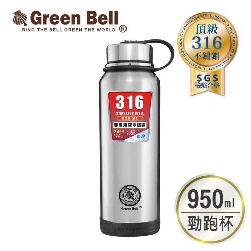 GREEN BELL綠貝316不鏽鋼保冷保溫杯瓶950ml