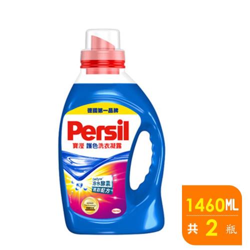 Persil 寶瀅 護色洗衣凝露(1.46L/瓶)x2入