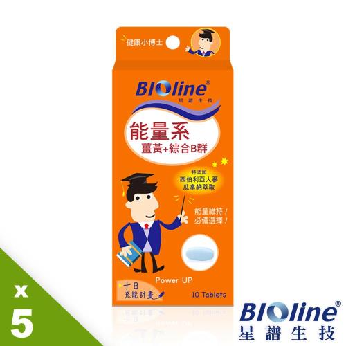 【即期良品】BIOline星譜生技 能量系-薑黃+綜合B群(10錠/盒)x5