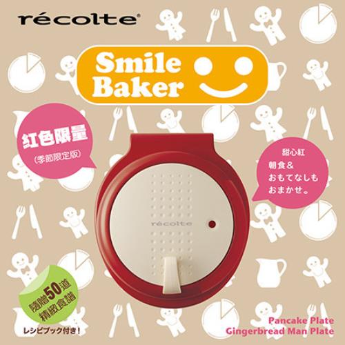 recolte 日本麗克特 Smile Baker 微笑鬆餅機 紅色限定版