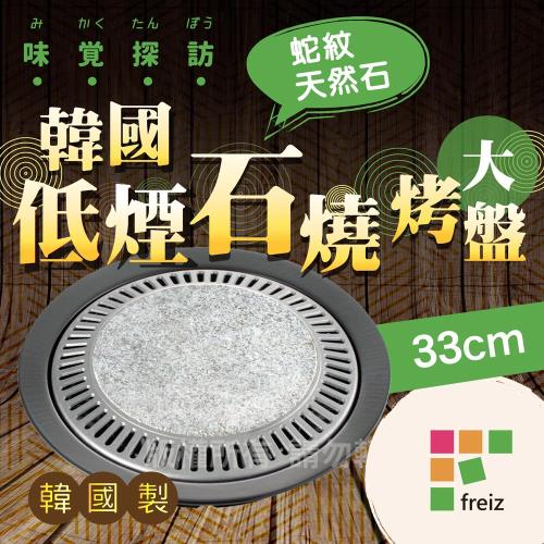 日本和平Freiz韓國編味覺探訪天然石燒烤盤33cm