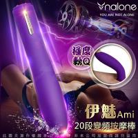 香港Nalone-伊魅 Ami 20段變頻震動USB磁吸充電防水按摩棒