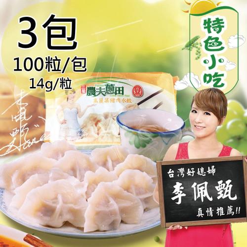 農夫蔥田佩甄高麗菜水餃3包14g/100粒/包