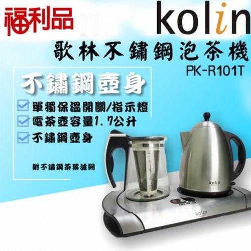 Kolin歌林 1.7公升不鏽鋼泡茶機/一機多用PK-R101T 福利品
