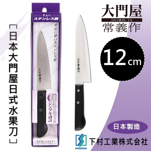 下村工業12cm日本大門屋水果日式鋼刀