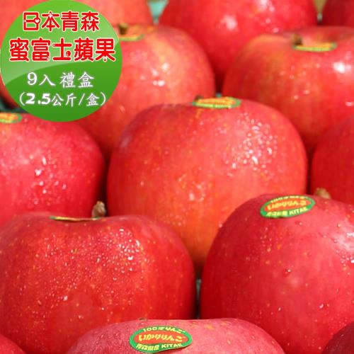 愛蜜果  ~ 日本青森蜜富士蘋果9顆禮盒(2.5公斤/盒)