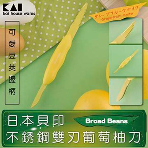 KAI貝印 Broad Beans不鏽鋼雙刃葡萄柚刀