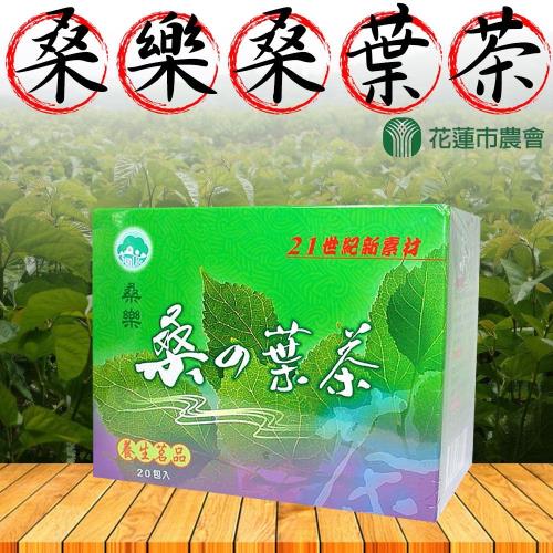 花蓮市農會 桑樂-桑葉茶-3g-20包-盒  (2盒一組)