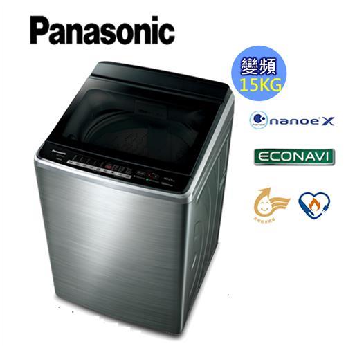 Panasonic國際牌15kg雙科技變頻直立式洗衣機(不鏽鋼)NA-V168EBS-S