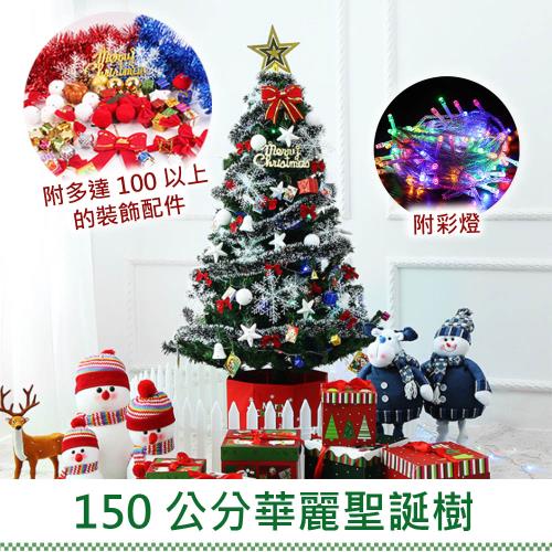 150公分華麗聖誕樹全配套裝組  超值100件以上大禮包