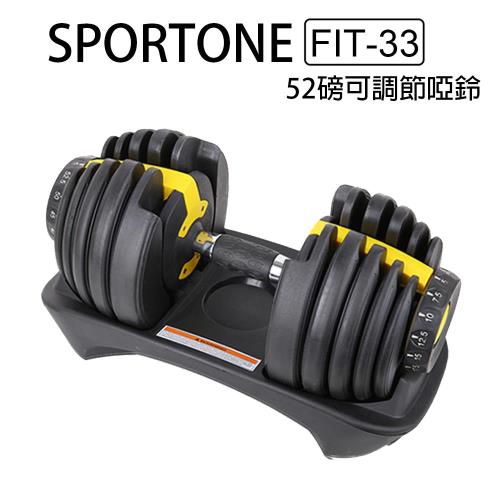 SPORTONE FIT-33 健身達人 52磅可調節啞鈴