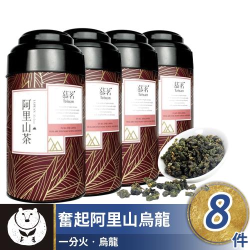 【台灣茶人】奮起湖阿里山烏龍慕名好茶系列8罐組(附提袋2個)