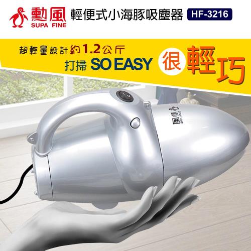 【SUPA FINE 勳風】輕便式小海豚吸塵器(有線式) HF-3216