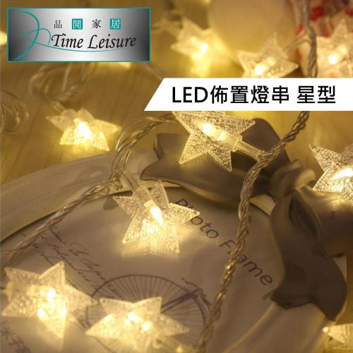 Time Leisure LED派對佈置/耶誕聖誕燈飾燈串(星星/暖白/3M)