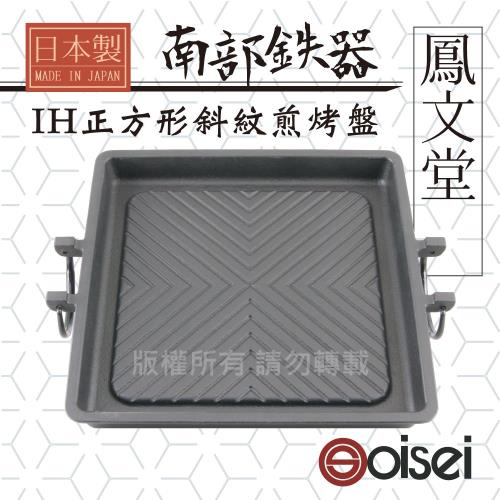 Oisei鳳文堂26.5cm日本南部鐵器IH角型斜紋煎烤盤