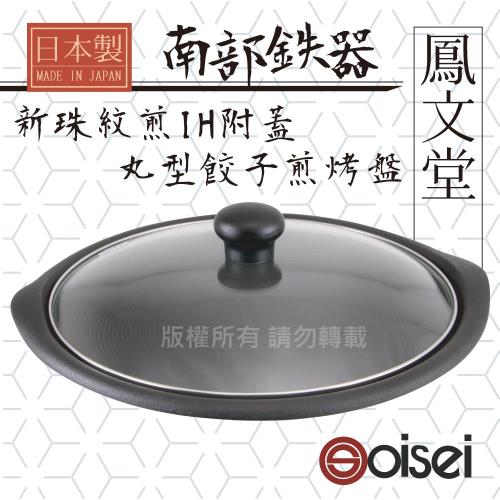 Oisei鳳文堂25cm南部鐵器IH丸型新珠紋附蓋煎烤盤