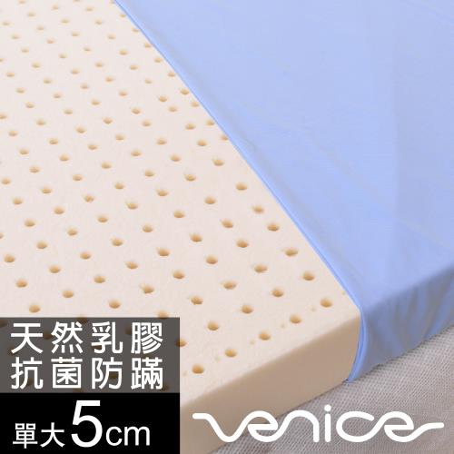 Venice 吸濕排汗透氣Q彈 5cm乳膠床墊-單大3.5尺