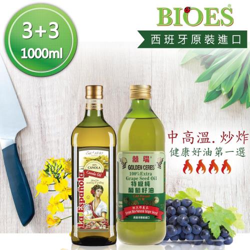 囍瑞 BIOES 葡萄籽油+萊瑞100%芥花油(1000ml - 3+3入)