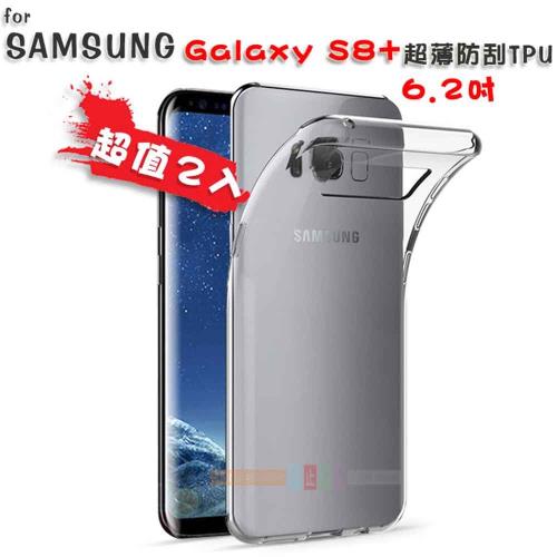 超值2入  超薄TPU矽膠保護套 SAMSUNG Galaxy S8 PLUS 專用款 