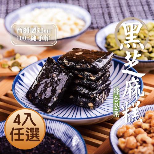 美味田 黑芝麻糕綜合4入-原味/杏仁/堅果/紅藜麥/奇亞籽