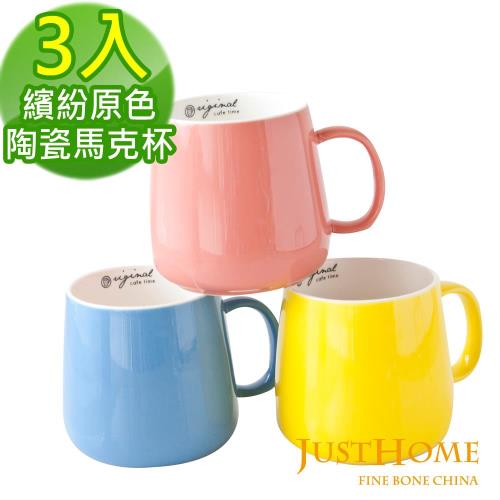【Just Home】繽紛原色陶瓷馬克杯3入組360ml(2款可選)