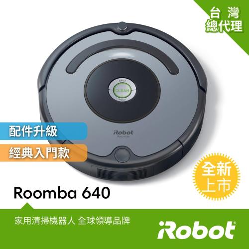 美國iRobot Roomba 640掃地機器人 總代理保固1+1年(註冊再送原廠耗材)