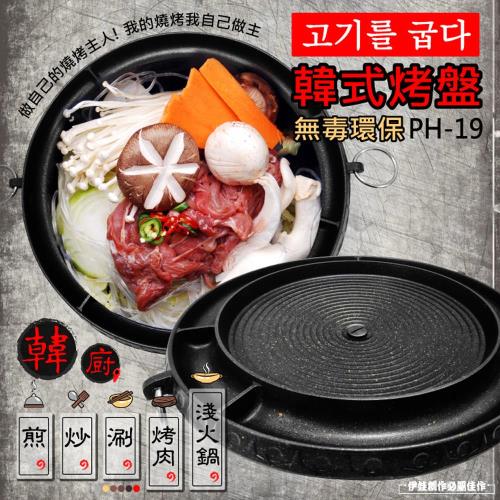 無毒環保韓式烤盤 PH-19