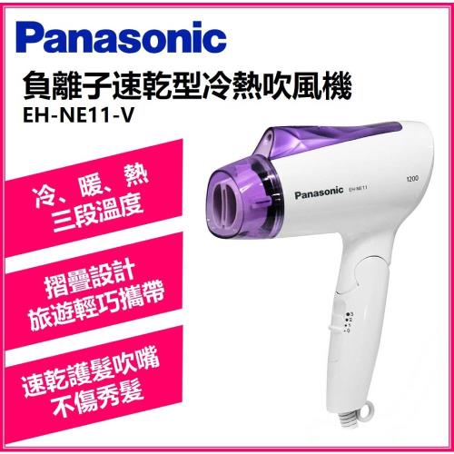 Panasonic國際牌 負離子速乾型冷熱吹風機EH-NE11-V(庫)