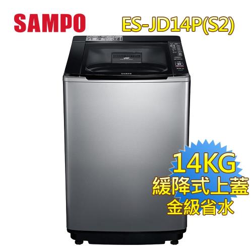 SAMPO 聲寶 14公斤PICO PURE變頻洗衣機ES-JD14P(S2)