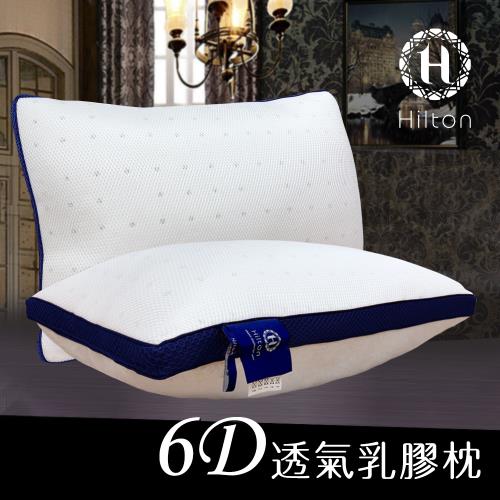 【Hilton希爾頓】6D透氣舒柔乳膠枕(乳膠枕/枕頭/舒柔枕)(B0952-B)