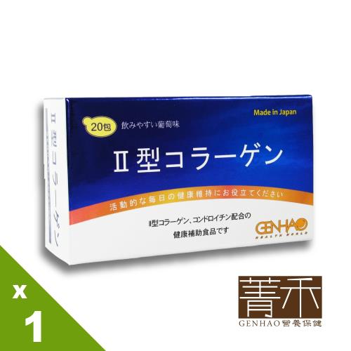 【菁禾GENHAO】Ⅱ型膠原蛋白 1盒_日本製造(20包/盒)