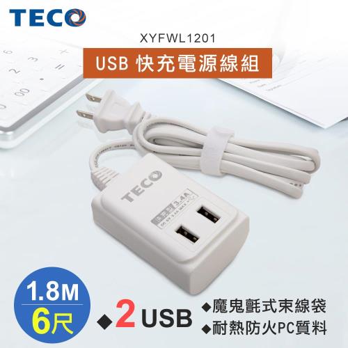 東元 XYFWL1201 USB快充電源線組-1.8M