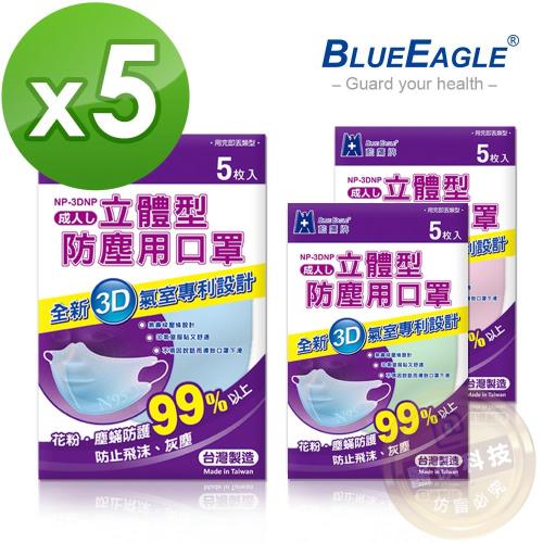 【藍鷹牌】台灣製 成人立體防塵口罩 5片*5包(藍/綠/粉可挑色)