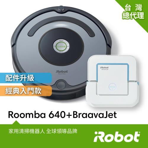 美國iRobot Roomba 640掃地機器人+美國iRobot Braava Jet 240擦地機器人 總代理保固1+1年(註冊再送原廠耗材)