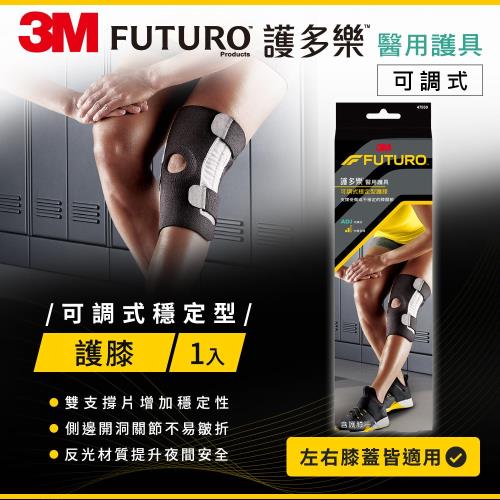 3M FUTURO 護多樂 可調式穩定型護膝