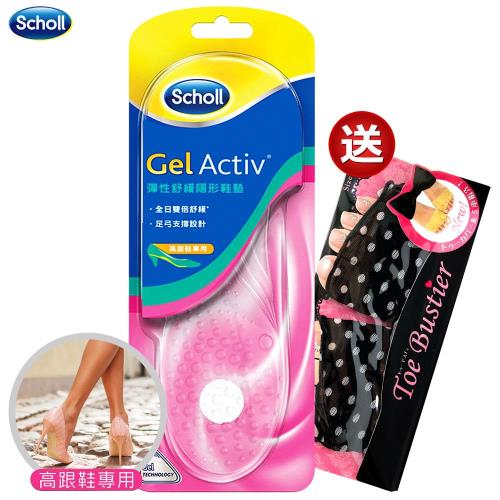Scholl爽健-Gel Activ彈性舒緩隱形鞋墊 (高跟鞋專用)送五指吸汗前掌襪套
