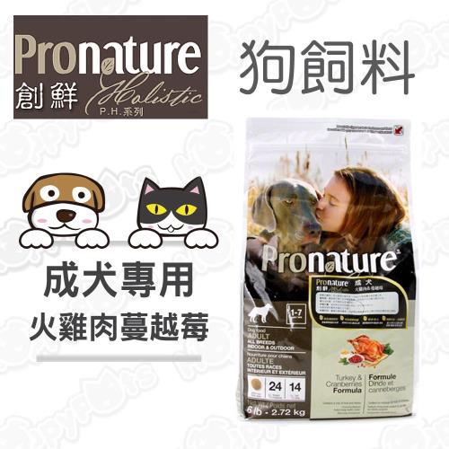 【創鮮Pronature】P.H.系列 成犬 新鮮火雞肉+蔓越莓(6磅)