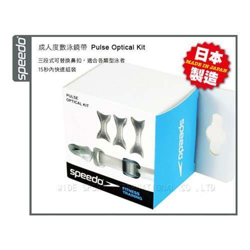 SPEEDO PULSE OPTICAL KIT 日本製 成人度數泳鏡帶-銀灰-游泳 蛙鏡 依賣場