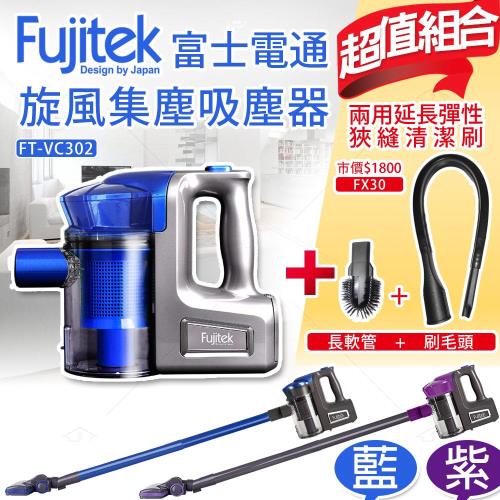 Fujitek富士電通手持直立旋風吸塵器FT-VC302 +FX30