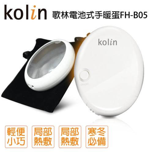 Kolin歌林電池式手暖蛋FH-B05