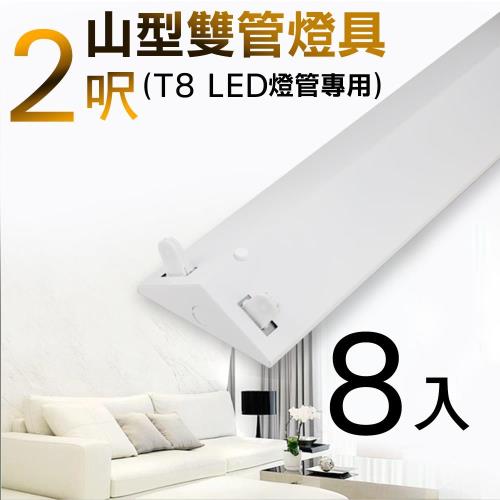 T8 2呎 LED專用山型雙管燈具-不含燈管(8入)
