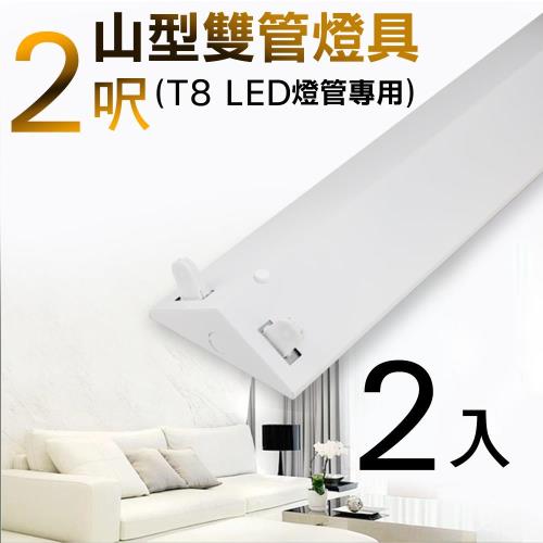 T8 2呎 LED專用山型雙管燈具-不含燈管(2入)