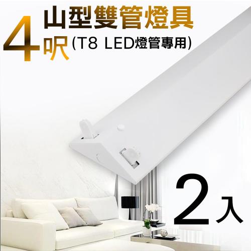 買燈送燈-【LED專用燈具】T8 4呎 山型雙管燈具-不含燈管(2入)