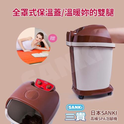 日本Sanki 好福氣高桶足浴機 +獨立氣泡發熱墊