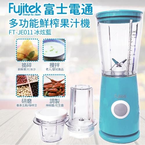 【Fujitek 富士電通】富士電通多功能鮮榨研磨果汁機 FT-JE011 (三件組)