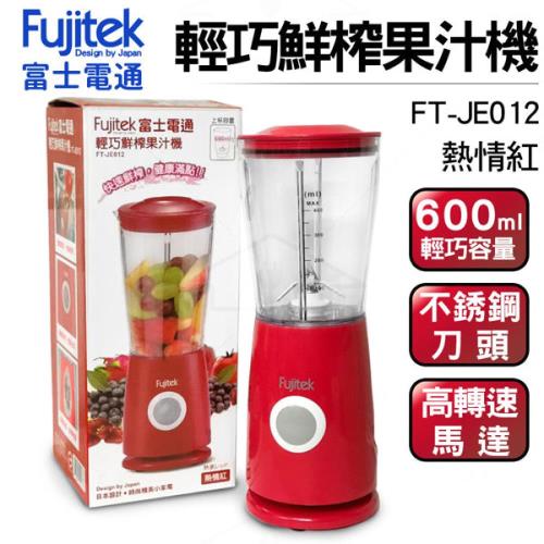 【Fujitek 富士電通】富士電通多功能鮮榨研磨果汁機-紅 FT-JE012 (單件組)